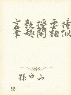 言教授要撞坏了笔趣阁相似的小说