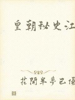 皇朝秘史江寒青封面