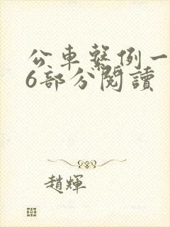 公车系例一第96部分阅读