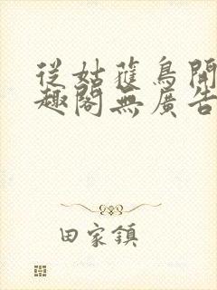 从姑获鸟开始笔趣阁无广告