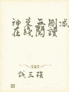 神墓无删减全文在线阅读