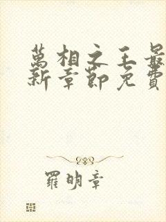 万相之王最新更新章节免费阅读