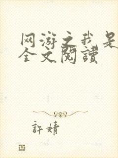 网游之我是死神全文阅读封面