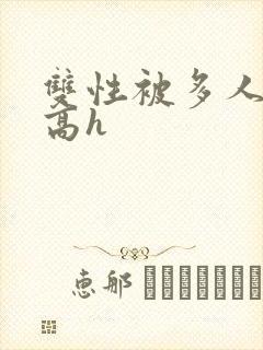 双性被多人强j高h