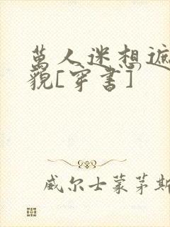 万人迷想遮盖美貌[穿书]