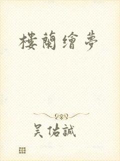 楼兰绘梦
