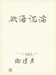 欲海沉沦封面