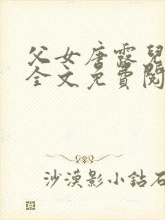 父女唐露儿小说全文免费阅读