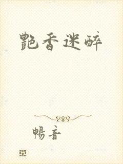 艳香迷醉封面