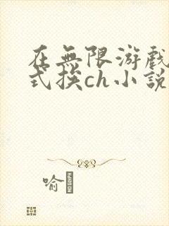 在无限游戏里花式挨ch小说