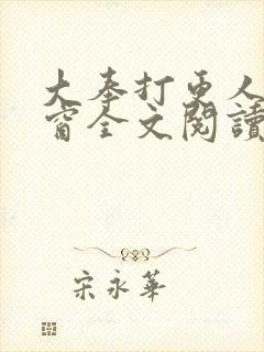 大奉打更人无弹窗全文阅读