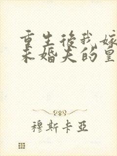 重生后我嫁给了未婚夫的皇叔听书