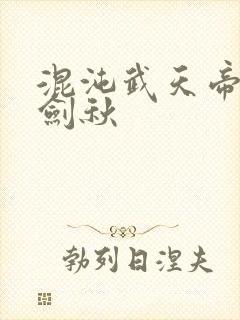 混沌武天帝诀楚剑秋