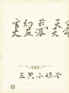 玄幻 我 天命大反派 天命反派