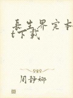 长生界完本txt下载封面