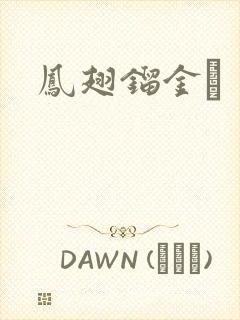 凤翅镏金镋