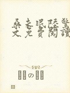 桑未眠陆惊鸿全文免费阅读笔趣阁