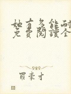 她有多能耐小说免费阅读全文