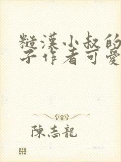 糙汉小叔的娇嫂子作者可爱小兔
