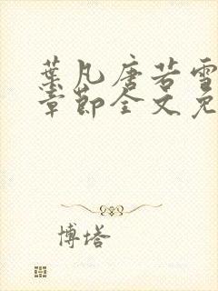 叶凡唐若雪最新章节全文免费阅读无弹窗