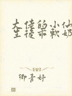大佬的小仙女重生后乖软奶甜小说封面