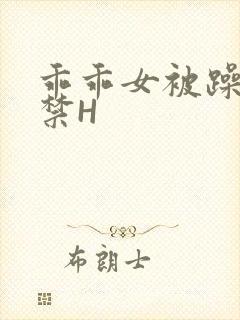 乖乖女被躁到失禁H封面