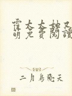 霍太太她又软又萌免费阅读无弹窗小说