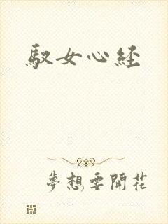 驭女心经