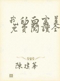 我的白富美老婆免费阅读全文封面