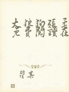 大狼狗张柔全文免费阅读在线阅读更新时间封面