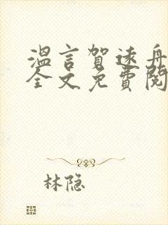 温言贺远舟小说全文免费阅读
