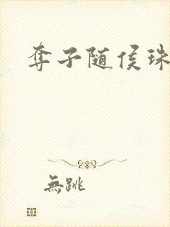 夺子随侯珠