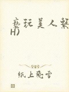 亵玩美人系统(H)封面