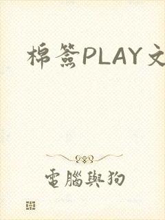 棉签PLAY文