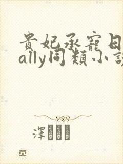 贵妃承宠日常cally同类小说