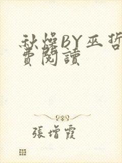 秋燥BY巫哲免费阅读封面