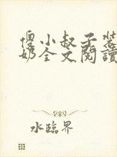 傻小叔子装傻吃奶全文阅读
