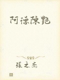 阿德陈艳