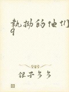 执拗的他们1v9