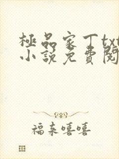 极品家丁txt小说免费阅读免费无广告封面