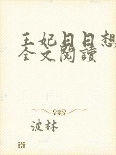 王妃日日想和离全文阅读