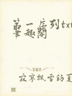 第一序列txt笔趣阁