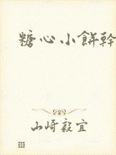 糖心小饼干