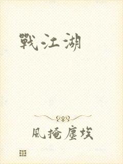 战江湖封面