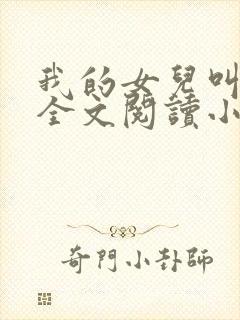 我的女儿叫小喜全文阅读小说封面