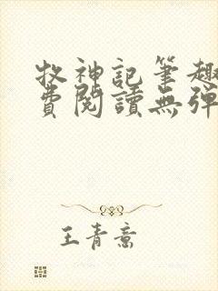 牧神记笔趣阁免费阅读无弹窗