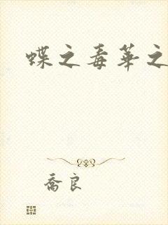 蝶之毒华之锁