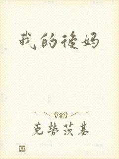 我的后妈