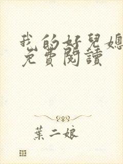 我的好儿媳老旺免费阅读