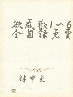 欲成欢1～6部全目录免费阅读小说